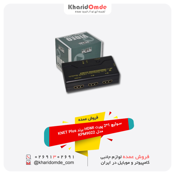 فروش عمده سوئیچ 1 به 2 پورت HDMI برند KNET Plus مدل KPM9022